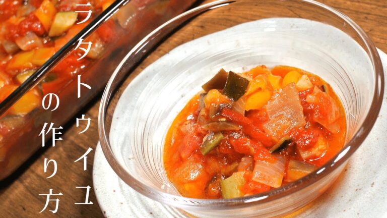 【ラタトゥイユの作り方】野菜のトマト煮【カポナータの作り方】