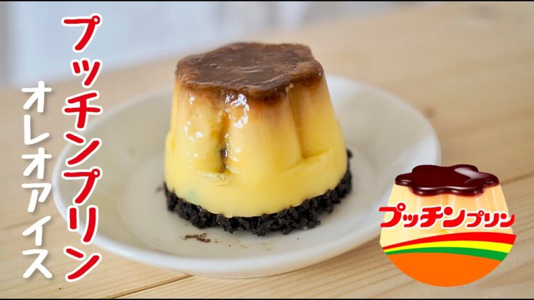 【アレンジレシピ】プッチンプリンオレオアイス / Easy Oreo pudding ice cream