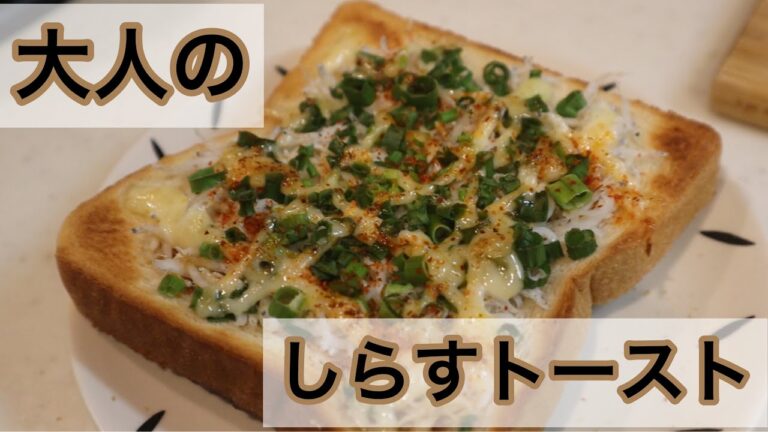 『大人のしらすトースト』大人な美味さ！簡単すぎて朝食のパンにもってこい♪