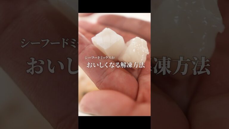 【知って得する】シーフードミックスの正しい解凍方法