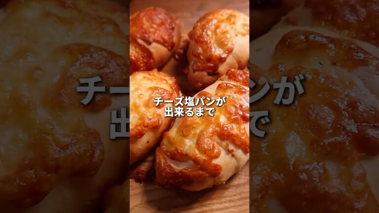 【レシピ】チーズ塩パンまじで美味すぎたから作ってみてね✌️