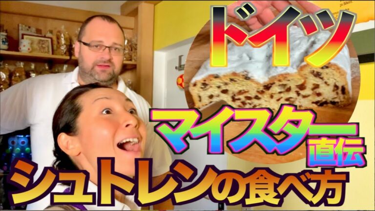 【ドイツパン・お菓子】シュトレンの発祥の街ドイツ・ドレスデンのマイスターさんからシュトレンを美味しく食べる秘訣について教えてもらいました！