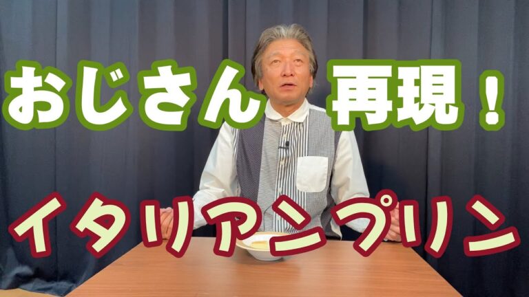 セブンイレブンのイタリアンプリンを再現【人気スイーツおじさんにできるのか】