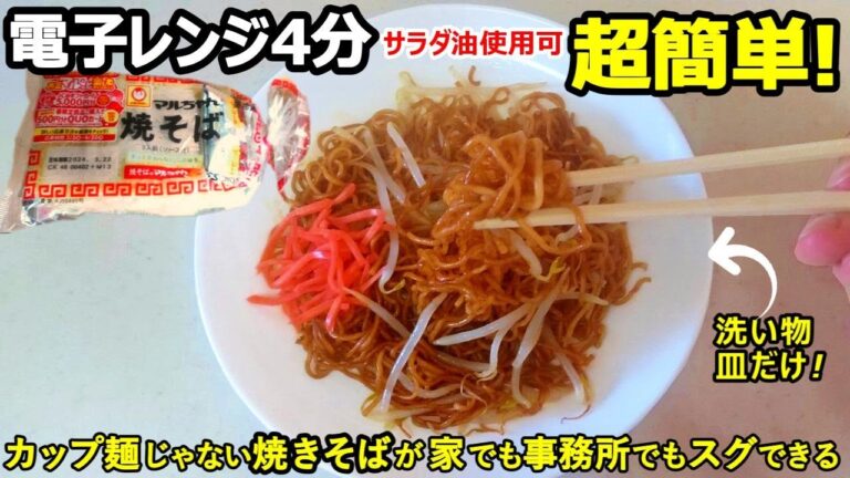 焼きそば電子レンジ4分超簡単でマジ旨い！さらにお焦げヤキソバこく旨レシピの2本立て【マルちゃん焼そば】