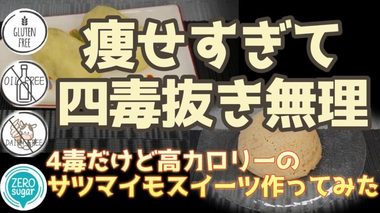 【痩せすぎて完全四毒抜きはもう無理】小麦、植物油、乳製品、砂糖なしのサツマイモ蒸しパンと芋羊羹の作り方｜痩せすぎさんは高カロリーで栄養価の高いものを食べたほうが良い？