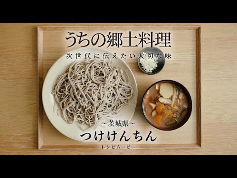うちの郷土料理～次世代に伝えたい大切な味～　茨城県「つけけんちん」レシピムービー