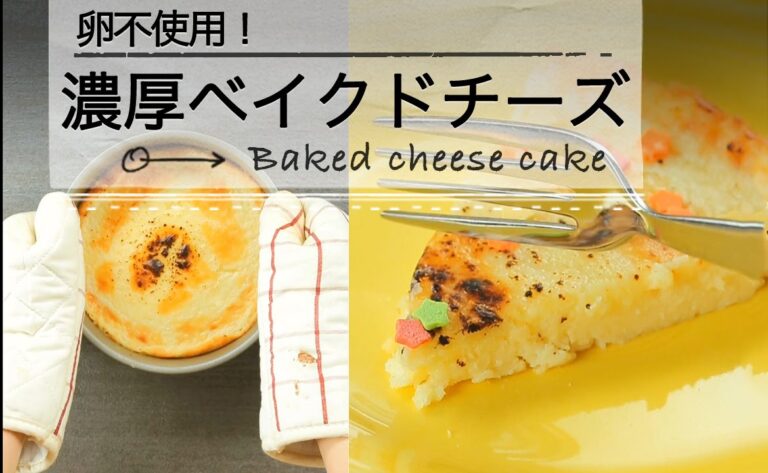 卵不使用！濃厚ベイクドチーズ C CHANNELレシピ