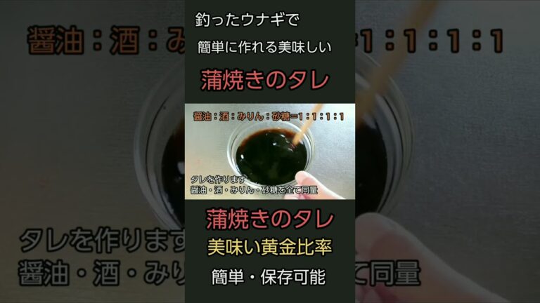 簡単！蒲焼きのタレ