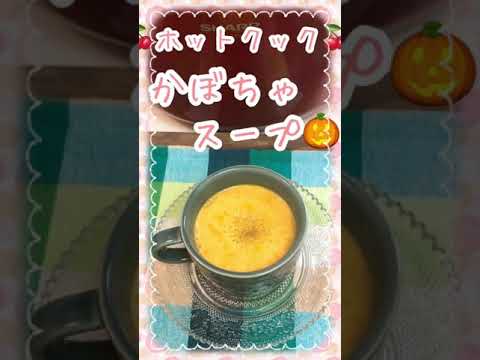 【ホットクックレシピ！かぼちゃスープ】旧型新型