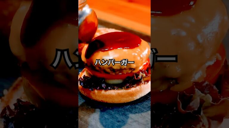 手作り【ハンバーガー】作り方。自然とみんなが笑顔に！調理中も楽しい好みの食材・味付けでどうぞ！#shorts