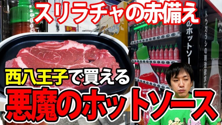 【スリラチャの赤備え】西八王子自販機に【悪魔のホットソース】が！アメリカで人気の旨辛ソースを食べてみました！