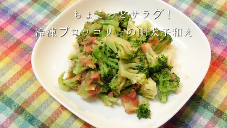 さっとサラダ！冷凍ブロッコリーの明太子和え