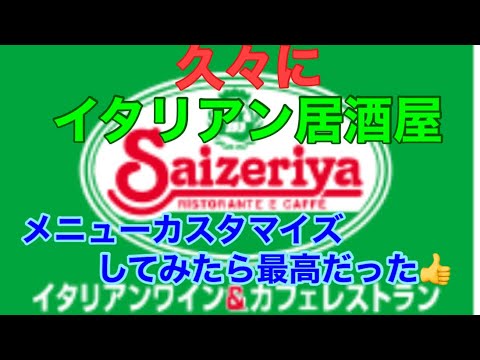 【サイゼリヤ】イタリアン居酒屋で本気飲み最高👍