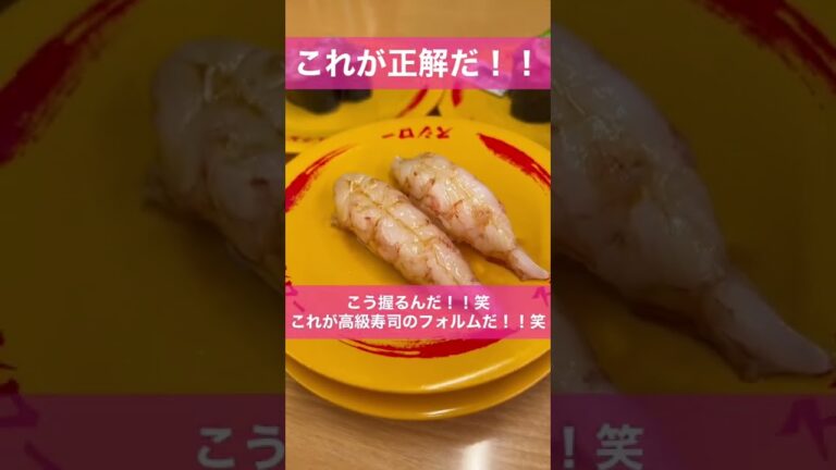 回転寿司の握り方変えるだけで劇的に美味しくなる方法！！＃熟成寿司利他＃スシロー