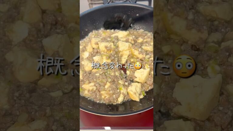市販はもうやめる！！【子供も爆食べ麻婆豆腐】#ズボラレシピ #簡単レシピ #料理 #献立#10分レシピ