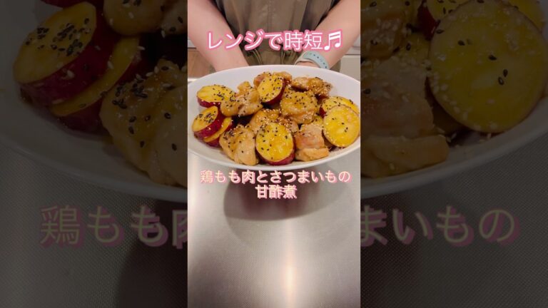［レンジで時短］鶏もも肉とさつまいもの甘酢煮#簡単レシピ #ヘルシーレシピ #cookingshorts #時短レシピ #鶏肉レシピ #さつまいもレシピ