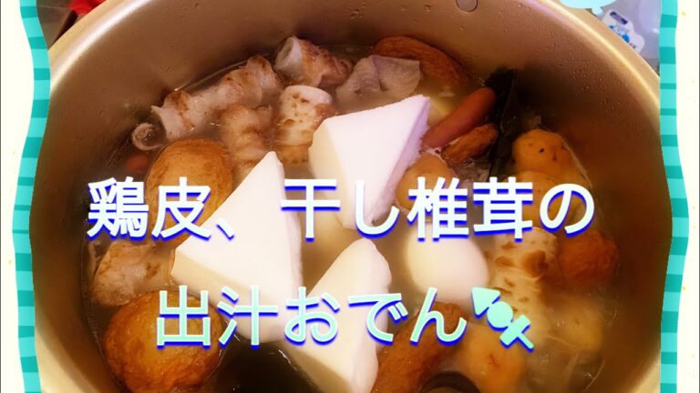 鶏皮？干し椎茸？ウチのおでんレシピ