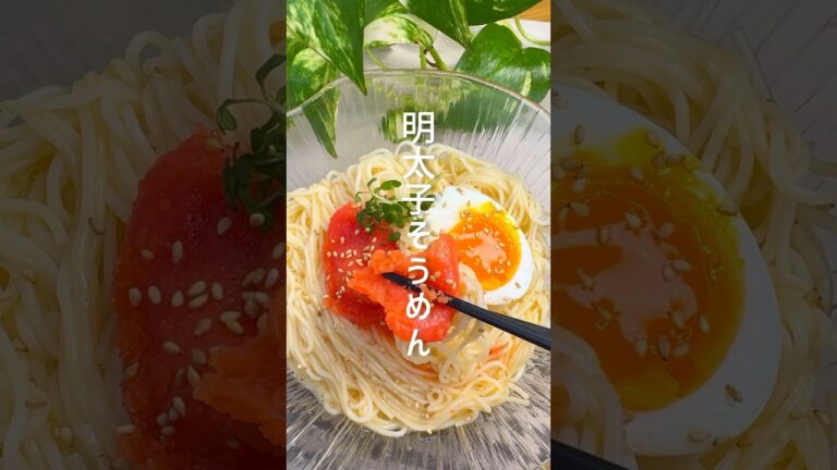 暑い日にはコレ！明太子そうめん #shorts