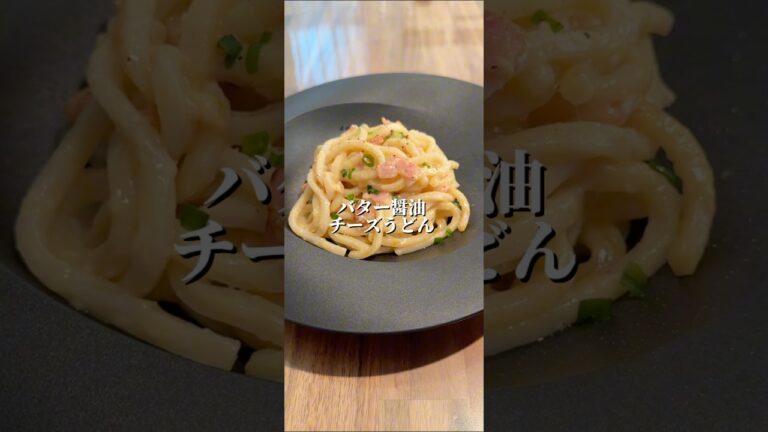 背徳のバター醤油チーズうどん