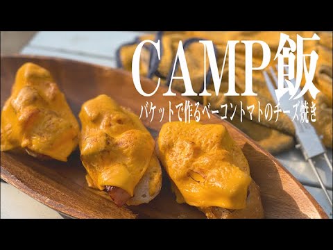 【キャンプ飯】バケットで作るベーコントマトのチーズ焼き　【縦型】＃Shorts
