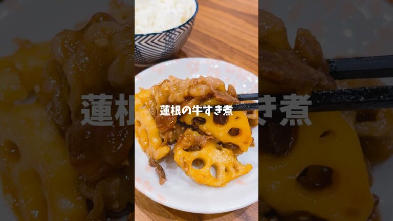 蓮根と牛肉のすき焼き風煮込み