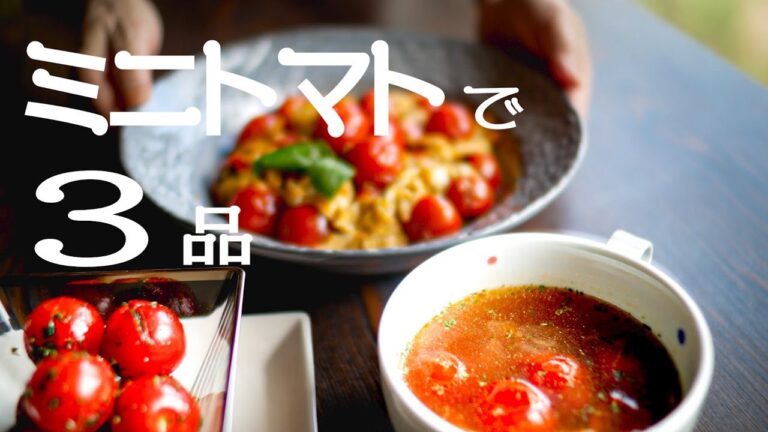 【ミニトマトで簡単料理3品】の作り方/ミニトマト レシピ