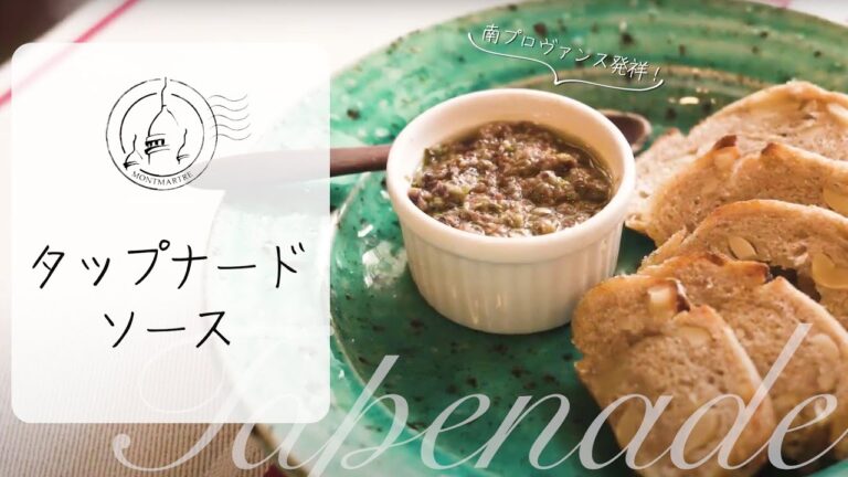 【簡単美味いフレンチソース】パンにも魚介にも合う。プロの作る汎用性抜群の絶品ソース。元三つ星レストラン部門長が教えます。【#24】