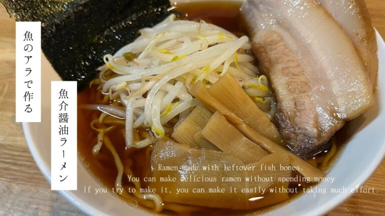 以外に簡単！？魚のあらで本格魚介醤油ラーメン作ってみた。