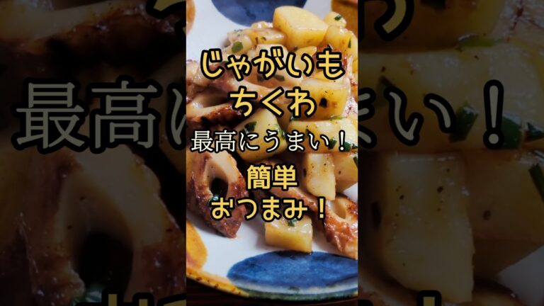 ✦じゃがいも簡単レシピ✦最高にうまい！おつまみだよ♪#じゃがいも #ちくわ #簡単レシピ #おつまみ #cooking