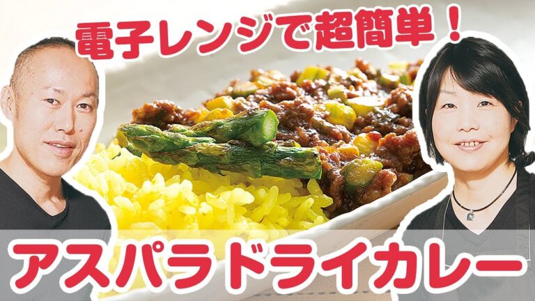 【カレー】プロが教えるレンチン時短レシピ『アスパラドライカレー』【よみファクッキング】