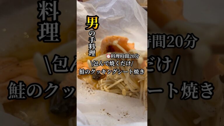 🔥 20分で簡単！包んで焼くだけの鮭クッキングシート焼き🐟🍄✨
