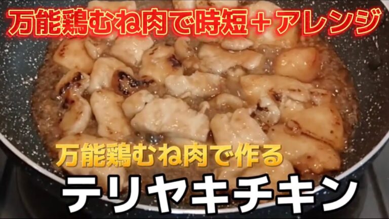 【お得なレシピ】コスパ最強！奥園流【万能鶏むね肉】の作り方。これは保存期間が延長でき、調理も時短になって良し！