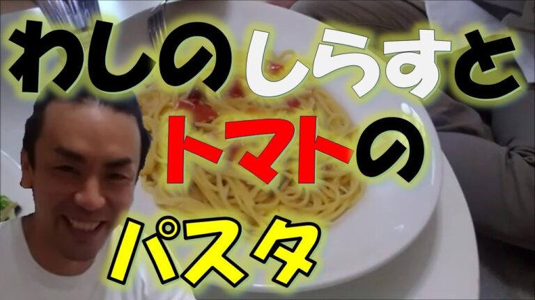しらすとトマトのパスタ