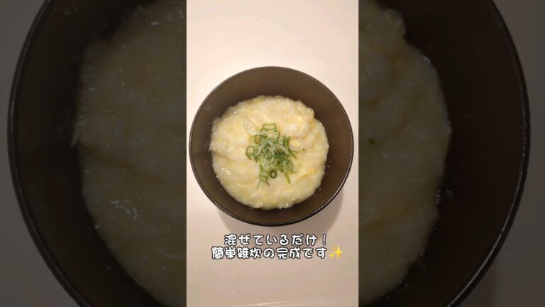 【混ぜるだけ】生米から作る簡単雑炊！何も無い朝ごはん必見！#レシピ #かんたんレシピ  #混ぜるだけ #cooking #japanesefood #朝ごはん #雑炊
