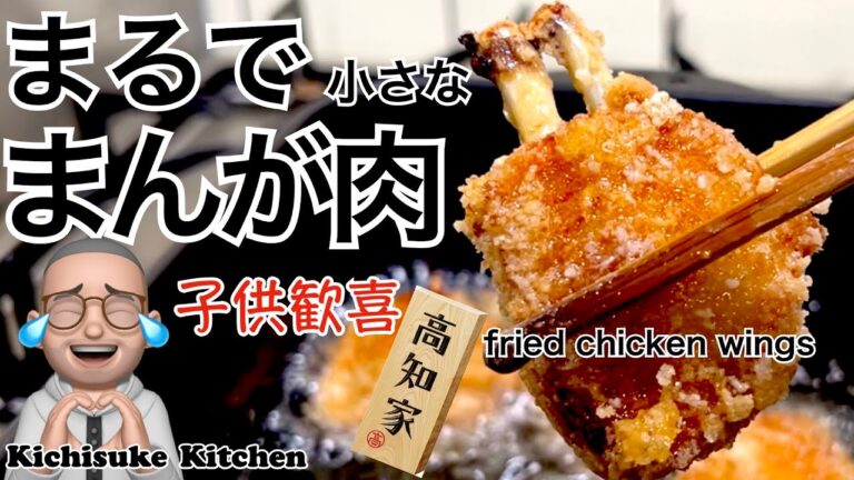 子供歓喜！まるで小さな漫画肉！手羽先チューリップの唐揚げ【高知県産四万十鶏使用】