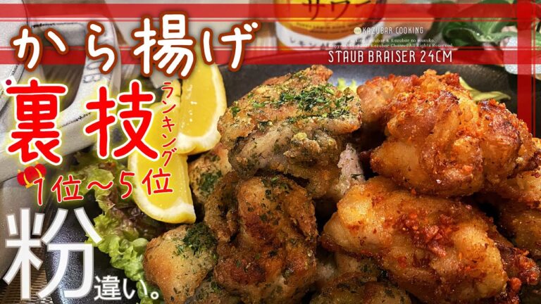 【から揚げ裏技ランキング】１位～５位を良いとこどりで作ってみた結果…！＆粉の違いについて簡単解説【片栗粉・薄力粉・米粉・コンスターチ】ストウブ鍋ブレイザー24cmで蓋をして揚げる！
