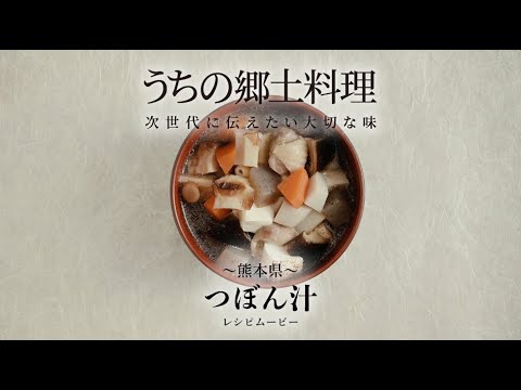 うちの郷土料理～次世代に伝えたい大切な味～　熊本県「つぼん汁」レシピムービー