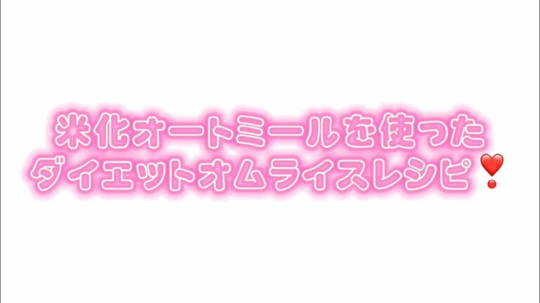 【ダイエットレシピ】簡単！米化オートミールを使ったオムライス【痩せる】