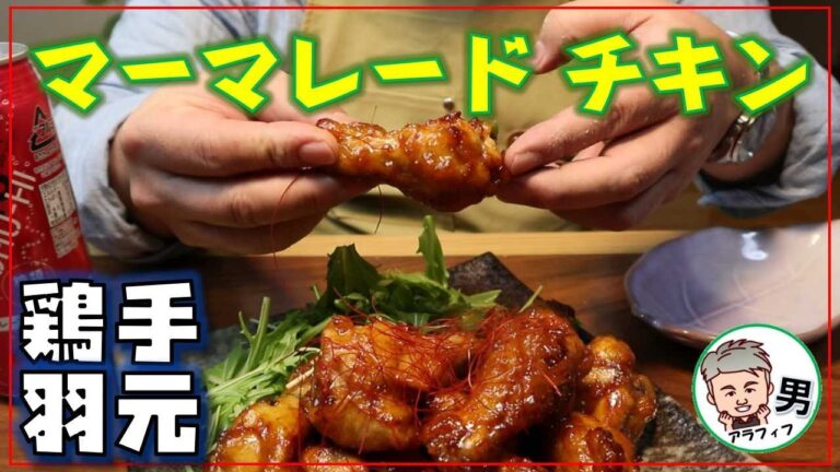 マーマレードチキン　鶏手羽元のマーマレードチキンの作り方【アラフィフ男の日常】