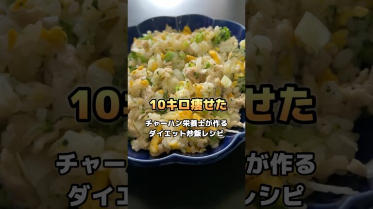 【10kg痩せたチャーハン栄養士が作るダイエット炒飯レシピ🍥】