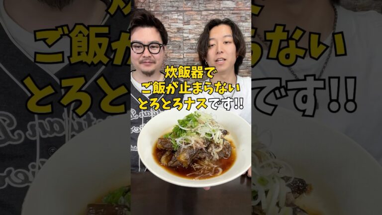 白米が止まらない『悪魔的とろとろナス』⁉︎#炊飯器レシピ #なすレシピ