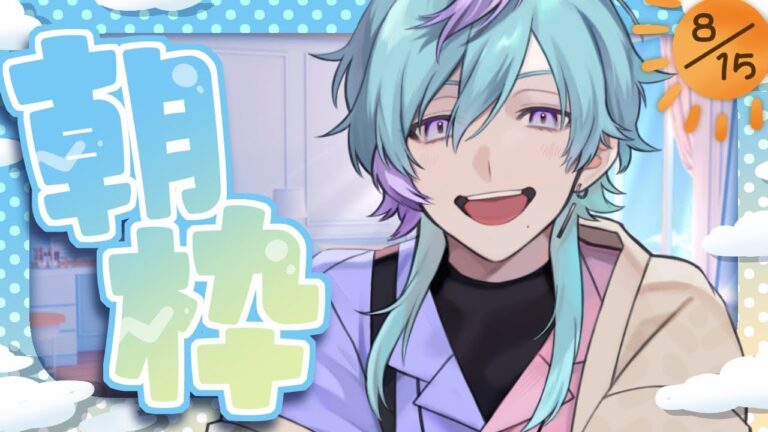 【朝枠】おはようちょうだい～！【初見・チャンネル登録お待ちしてます】