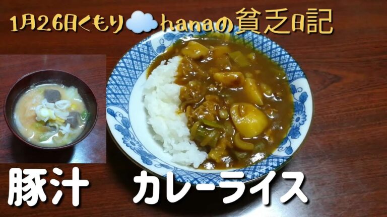 肉じゃがアレンジ　カレーライス　豚汁　時短簡単美味しい料理