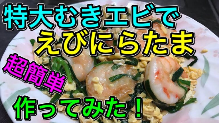 【超簡単】特大むきエビで、「えびにらたま」作ってみた！2020/4/8