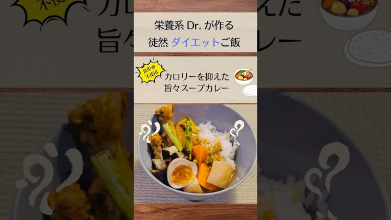 栄養系Dr.が作る徒然ダイエットご飯（カロリーを抑えた旨々スープカレー）