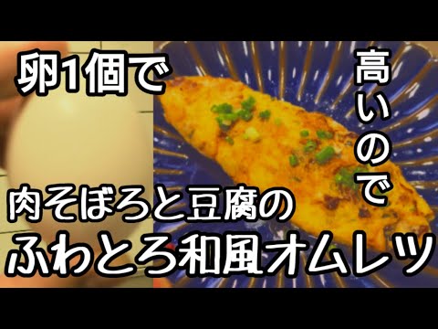 1個でもさらにトロトロ。肉そぼろと豆腐の和風オムレツ。さらに詳しい解説付き。私は怒られて覚えました。