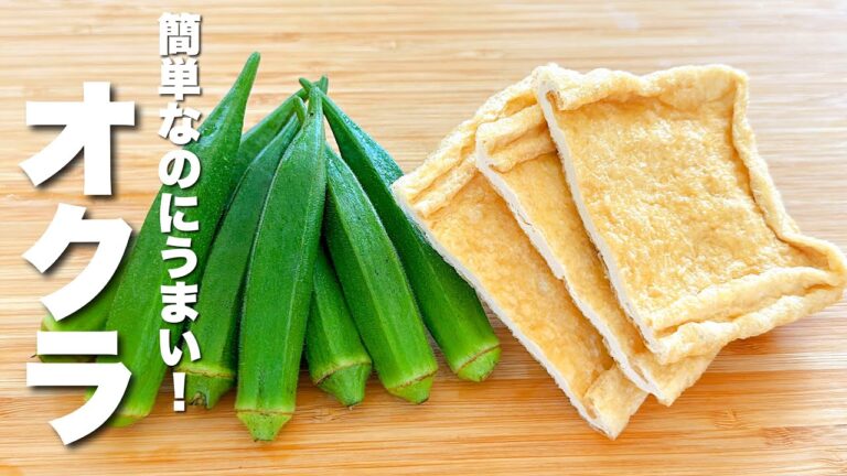 【オクラと油揚げレシピ】パパッと炒めるだけ！やみつきになる。