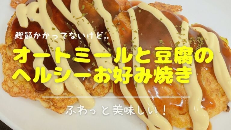 オートミールと豆腐のヘルシーお好み焼き