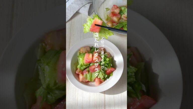 塩だれレタスサラダ #野菜レシピ #簡単レシピ #レタス #トマト