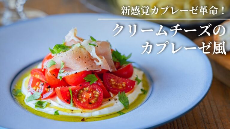 【新感覚カプレーゼ革命！】濃厚クリームチーズのカプレーゼ